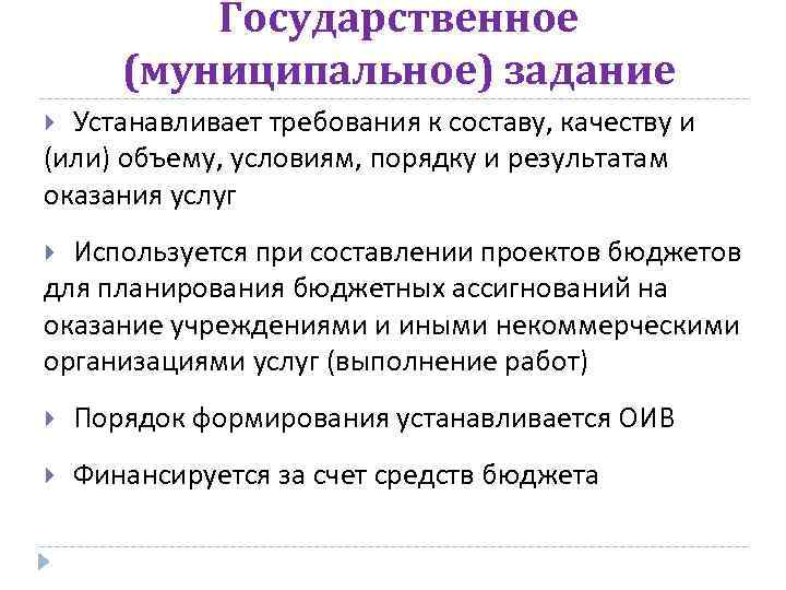 Государственное (муниципальное) задание Устанавливает требования к составу, качеству и (или) объему, условиям, порядку и