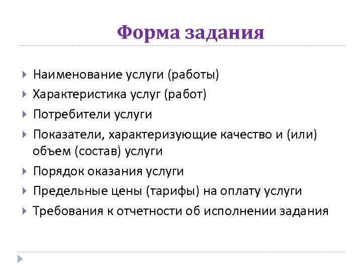 Форма задания Наименование услуги (работы) Характеристика услуг (работ) Потребители услуги Показатели, характеризующие качество и