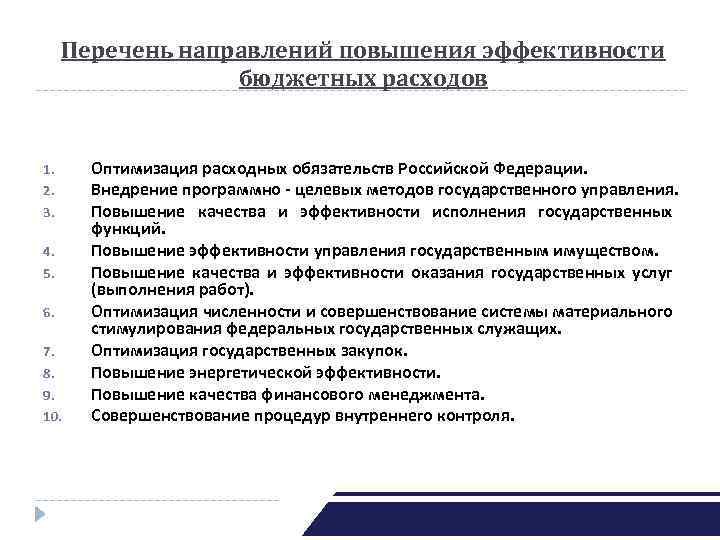 В перечне направленном. Повышение результативности бюджетных расходов. Направления повышения эффективности бюджетных расходов.. Направления повышения эффективности социальных расходов. Повышения эффективности государственных расходов.