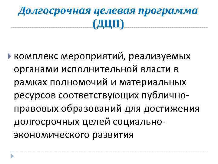Долгосрочная целевая программа (ДЦП) комплекс мероприятий, реализуемых органами исполнительной власти в рамках полномочий и