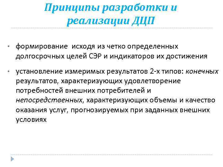 Принципы разработки и реализации ДЦП • формирование исходя из четко определенных долгосрочных целей СЭР