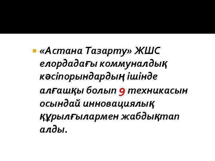  «Астана Тазарту» ЖШС елордадағы коммуналдық кәсіпорындардың ішінде алғашқы болып 9 техникасын осындай инновациялық