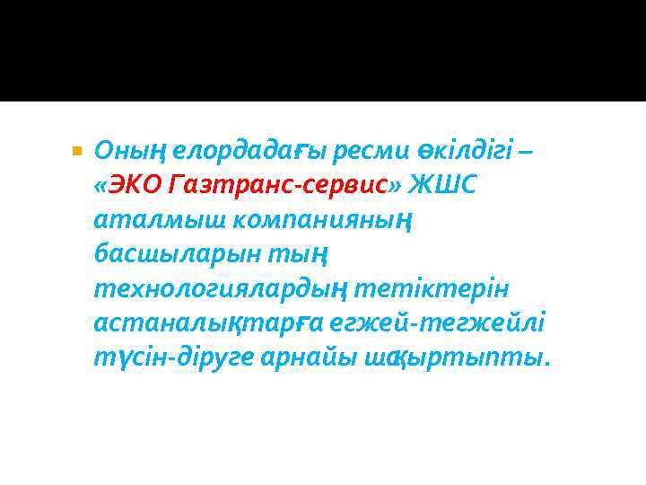  Оның елордадағы ресми өкілдігі – «ЭКО Газтранс сервис» ЖШС аталмыш компанияның басшыларын тың