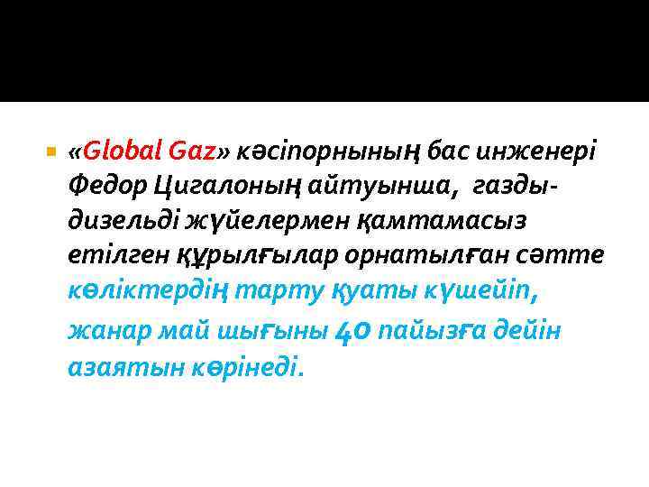  «Global Gaz» кәсіпорнының бас инженері Федор Цигалоның айтуынша, газды дизельді жүйелермен қамтамасыз етілген