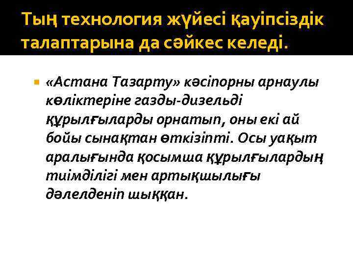 Тың технология жүйесі қауіпсіздік талаптарына да сәйкес келеді. «Астана Тазарту» кәсіпорны арнаулы көліктеріне газды