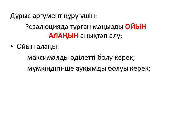 Дұрыс аргумент құру үшін: Резалюцияда тұрған маңызды ОЙЫН АЛАҢЫН аңықтап алу; • Ойын алаңы: