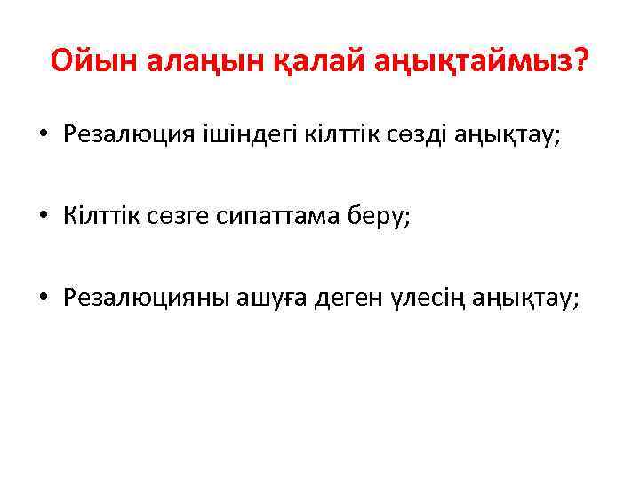 Ойын алаңын қалай аңықтаймыз? • Резалюция ішіндегі кілттік сөзді аңықтау; • Кілттік сөзге сипаттама