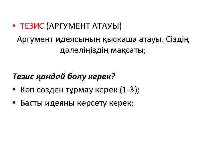  • ТЕЗИС (АРГУМЕНТ АТАУЫ) Аргумент идеясының қысқаша атауы. Сіздің дәлеліңіздің мақсаты; Тезис қандай