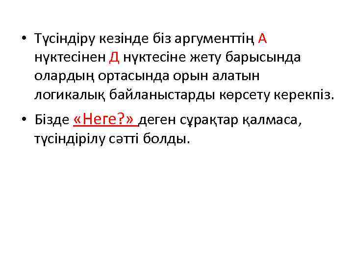  • Түсіндіру кезінде біз аргументтің А нүктесінен Д нүктесіне жету барысында олардың ортасында