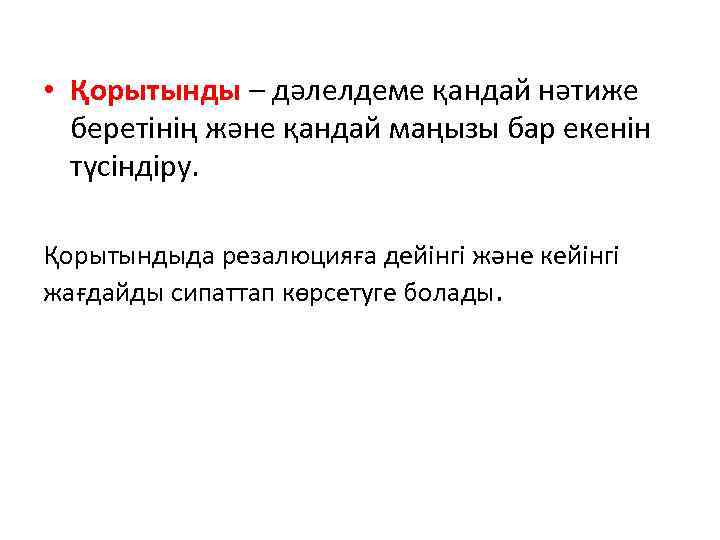  • Қорытынды – дәлелдеме қандай нәтиже беретінің және қандай маңызы бар екенін түсіндіру.