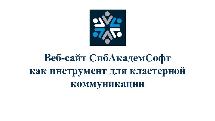 Веб-сайт Сиб. Академ. Софт как инструмент для кластерной коммуникации 