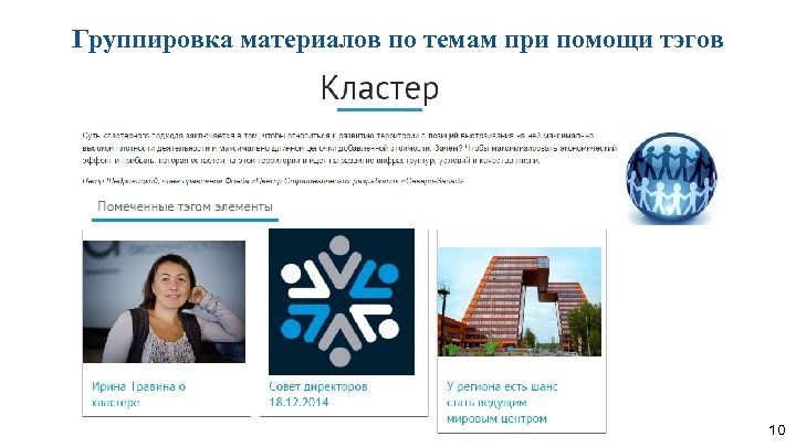 Группировка материалов по темам при помощи тэгов 10 