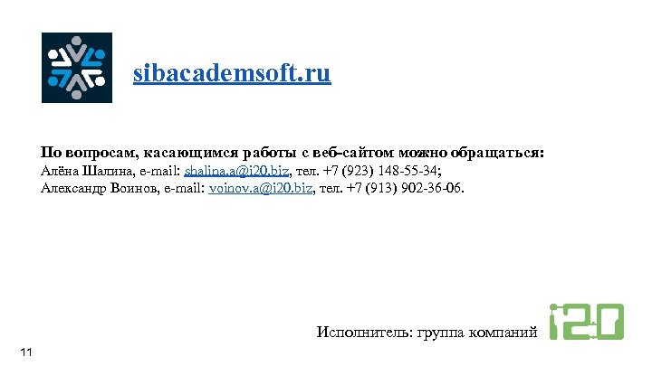 sibacademsoft. ru По вопросам, касающимся работы с веб-сайтом можно обращаться: Алёна Шалина, e-mail: shalina.
