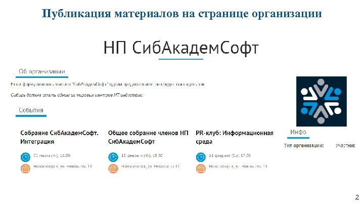 Публикация материалов на странице организации 2 