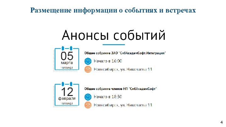 Размещение информации о событиях и встречах 4 