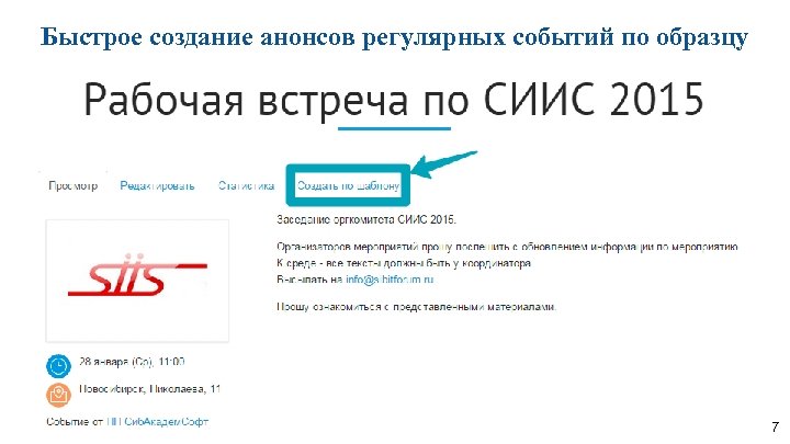 Быстрое создание анонсов регулярных событий по образцу 7 