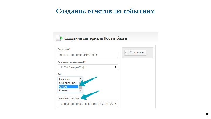 Создание отчетов по событиям 9 