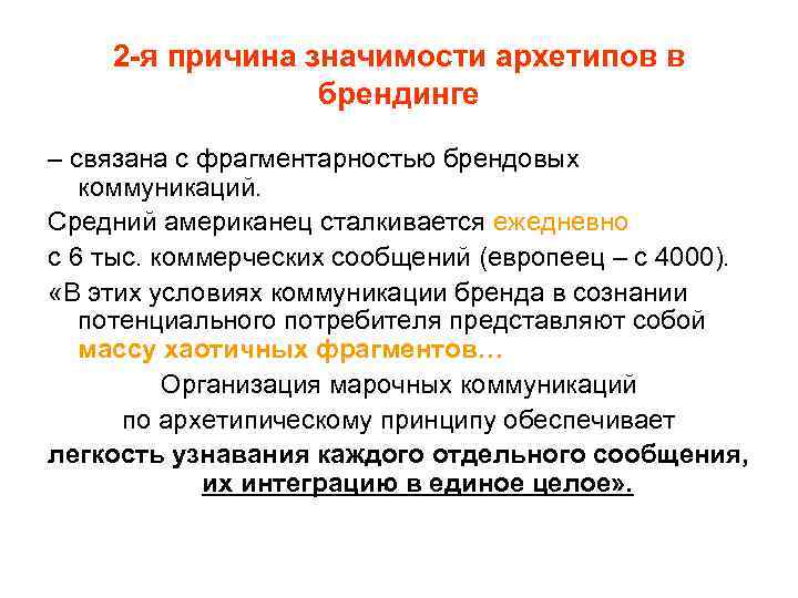 2 -я причина значимости архетипов в брендинге – связана с фрагментарностью брендовых коммуникаций. Средний