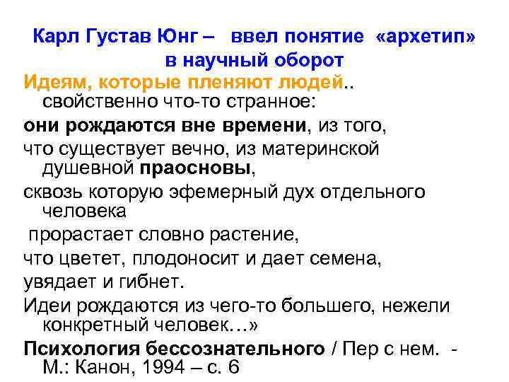 Карл Густав Юнг – ввел понятие «архетип» в научный оборот Идеям, которые пленяют людей.