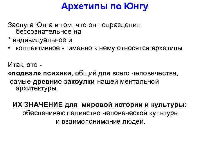 Архетипы по Юнгу Заслуга Юнга в том, что он подразделил бессознательное на * индивидуальное