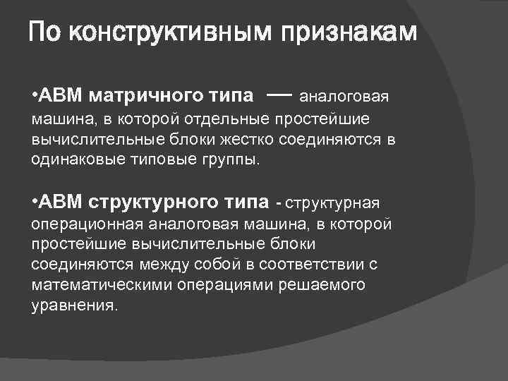 По конструктивным признакам • АВМ матричного типа — аналоговая машина, в которой отдельные простейшие