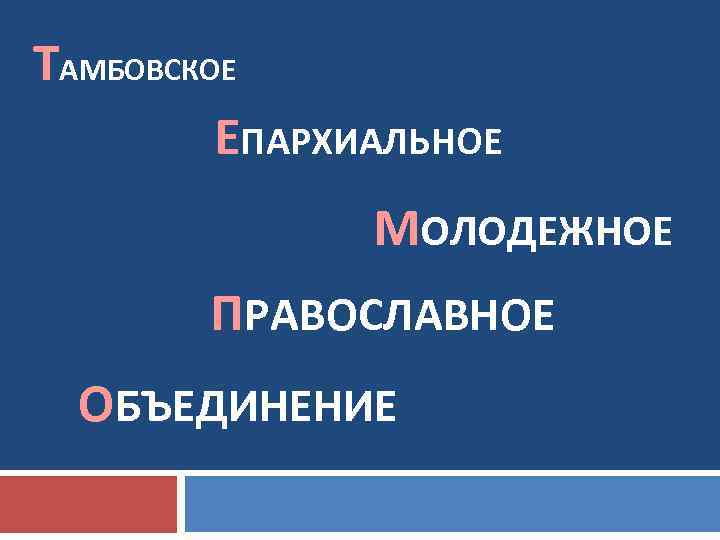 ТАМБОВСКОЕ ЕПАРХИАЛЬНОЕ МОЛОДЕЖНОЕ ПРАВОСЛАВНОЕ ОБЪЕДИНЕНИЕ 