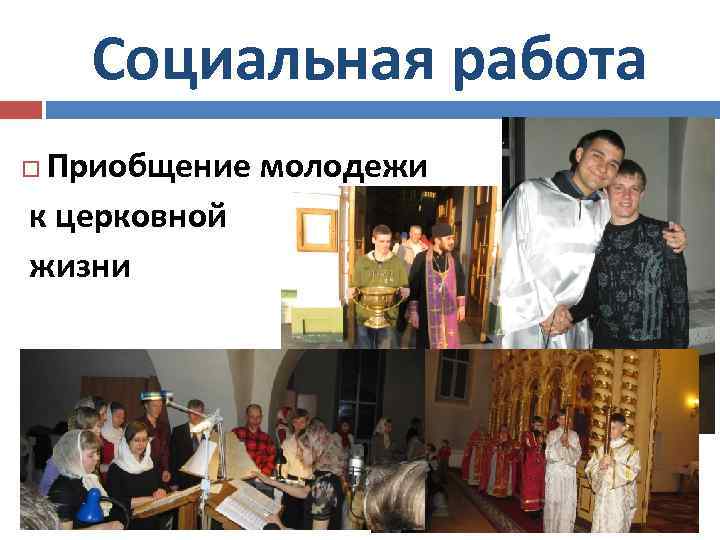 Социальная работа Приобщение молодежи к церковной жизни 