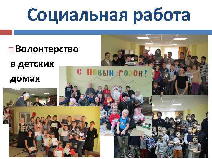 Социальная работа Волонтерство в детских домах 