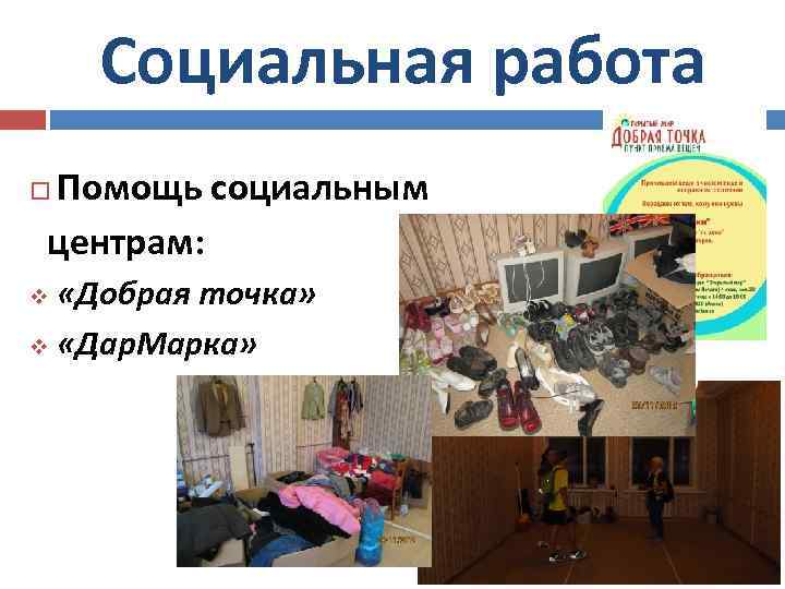 Социальная работа Помощь социальным центрам: «Добрая точка» v «Дар. Марка» v 