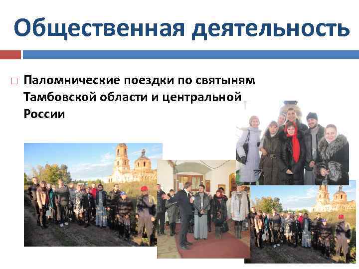Общественная деятельность Паломнические поездки по святыням Тамбовской области и центральной России 