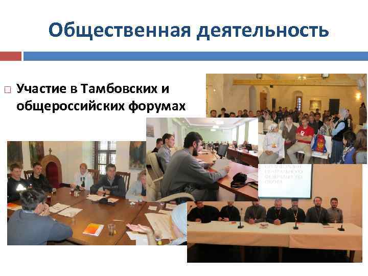 Общественная деятельность Участие в Тамбовских и общероссийских форумах 