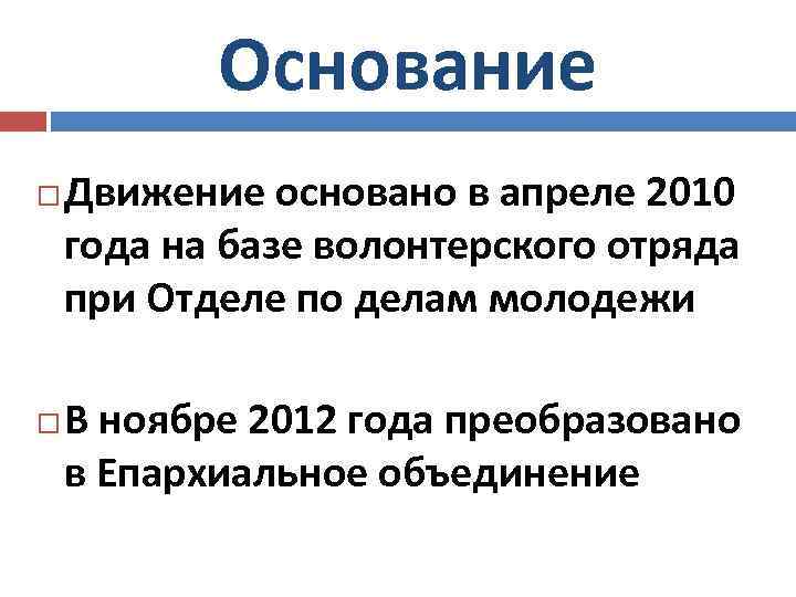 Основание Движение основано в апреле 2010 года на базе волонтерского отряда при Отделе по