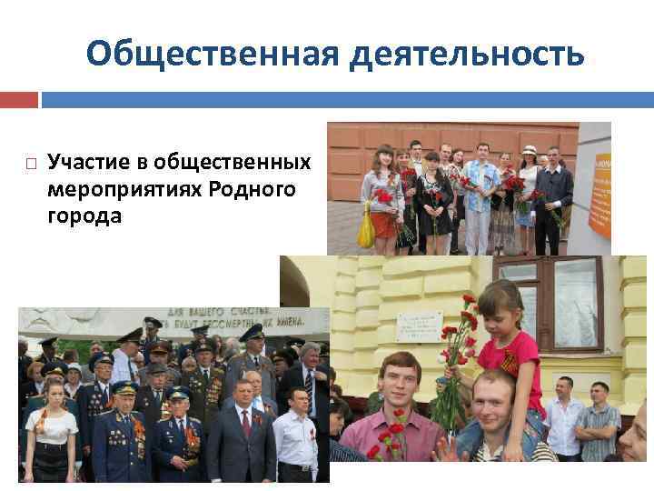 Общественная деятельность Участие в общественных мероприятиях Родного города 