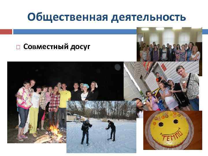Общественная деятельность Совместный досуг 