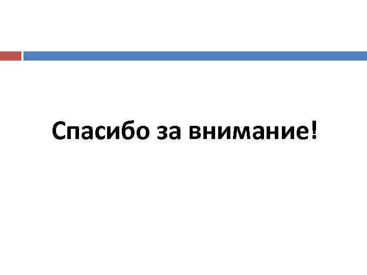 Спасибо за внимание! 