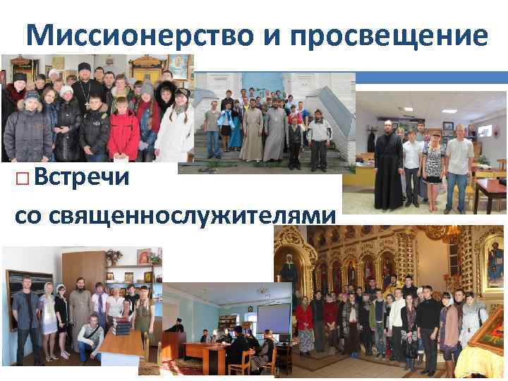 Миссионерство и просвещение Встречи со священнослужителями 