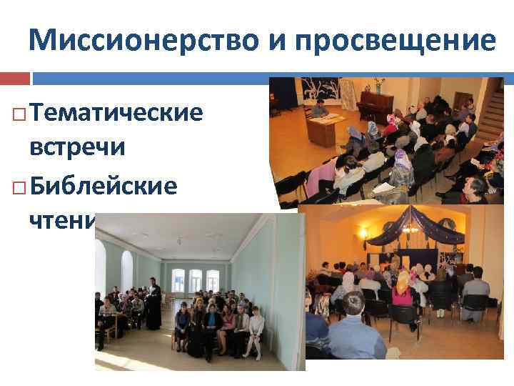Миссионерство и просвещение Тематические встречи Библейские чтения 
