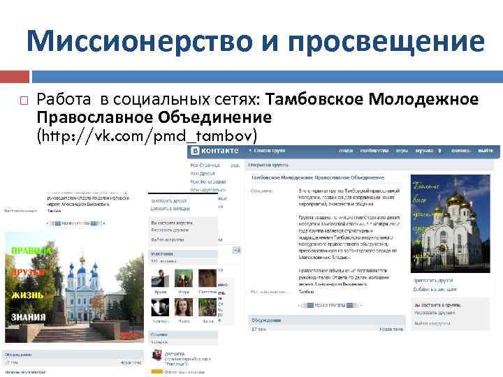Миссионерство и просвещение Работа в социальных сетях: Тамбовское Молодежное Православное Объединение (http: //vk. com/pmd_tambov)