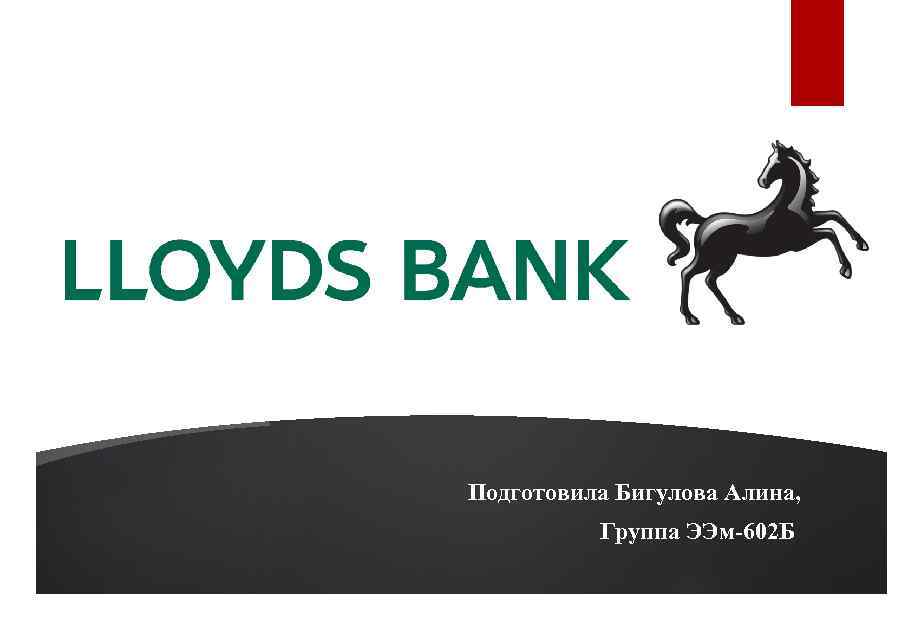 Подготовила Бигулова Алина, Группа ЭЭм-602 Б 