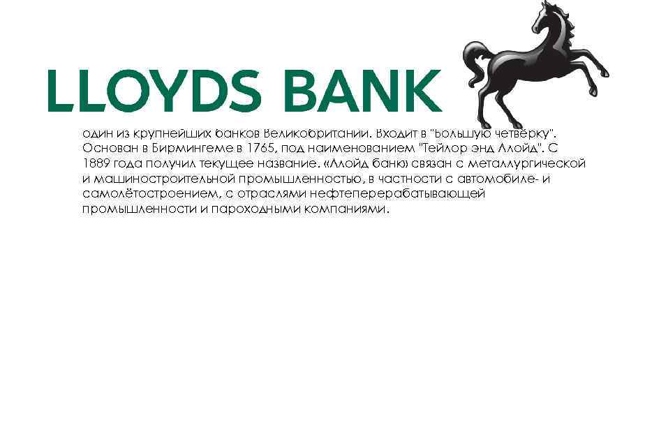2 один из крупнейших банков Великобритании. Входит в "Большую четвёрку". Основан в Бирмингеме в