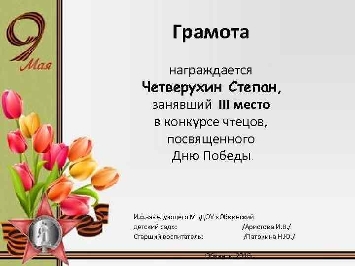 Грамота награждается Четверухин Степан, занявший III место в конкурсе чтецов, посвященного Дню Победы. И.