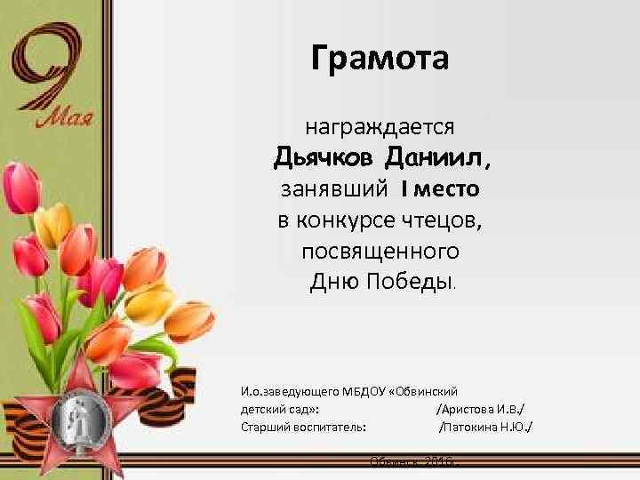 Грамота награждается Дьячков Даниил, занявший I место в конкурсе чтецов, посвященного Дню Победы. И.