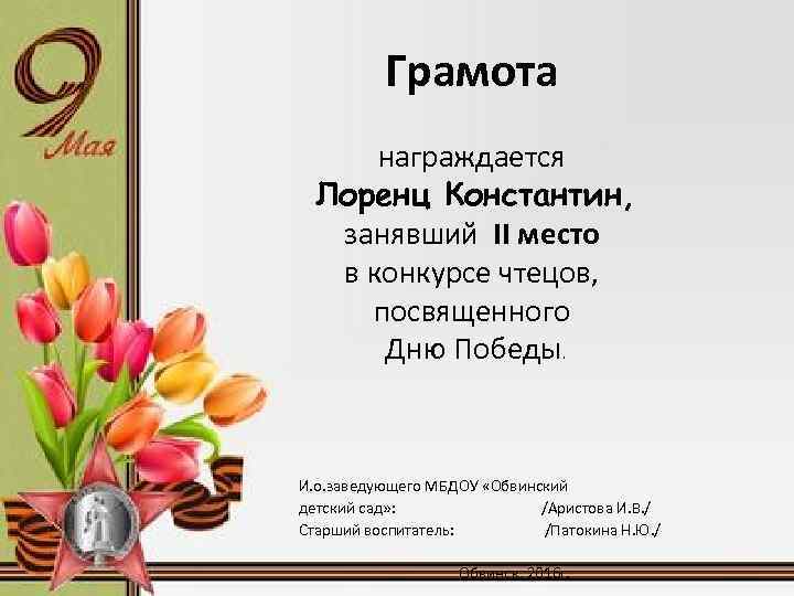 Грамота награждается Лоренц Константин, занявший II место в конкурсе чтецов, посвященного Дню Победы. И.