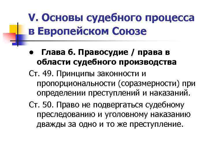 V. Основы судебного процесса в Европейском Союзе • Глава 6. Правосудие / права в