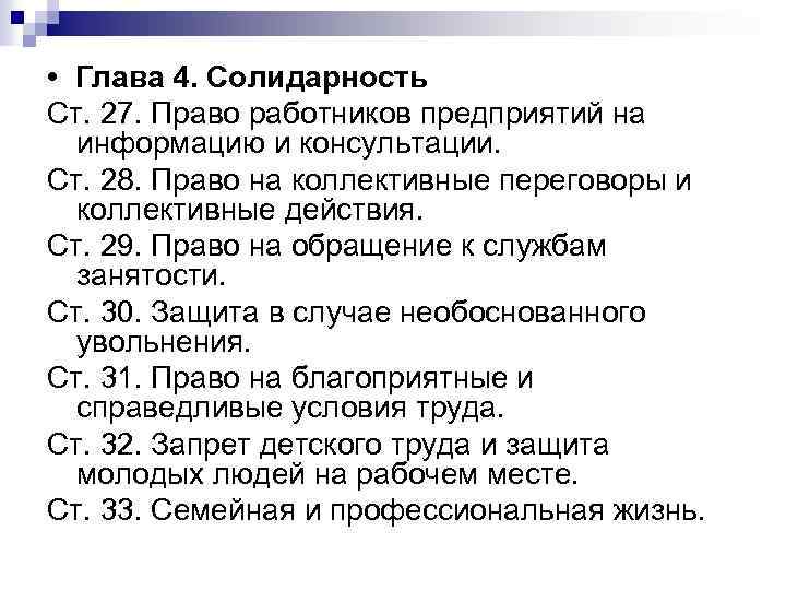  • Глава 4. Солидарность Ст. 27. Право работников предприятий на информацию и консультации.