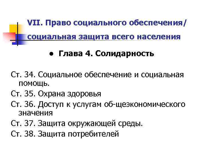 VII. Право социального обеспечения/ социальная защита всего населения • Глава 4. Солидарность Ст. 34.