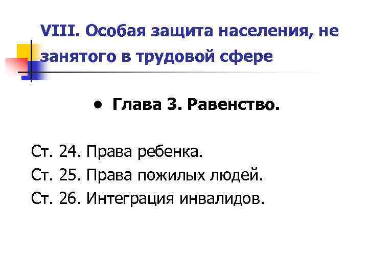 VIII. Особая защита населения, не занятого в трудовой сфере • Глава 3. Равенство. Ст.