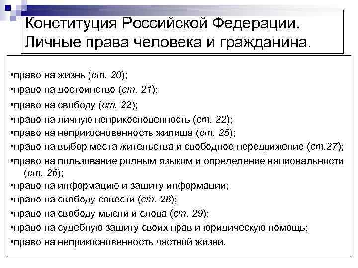 Конституция Российской Федерации. Личные права человека и гражданина. • право на жизнь (ст. 20);