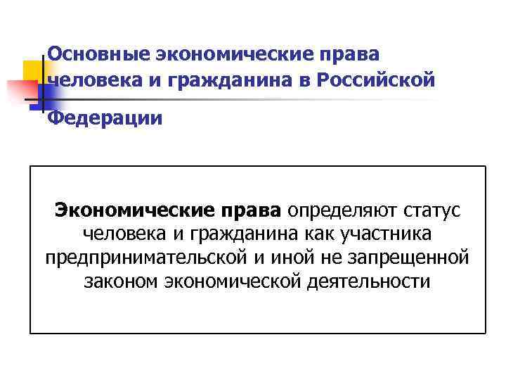 Общий хозяйственной право. Экономические права. Экономические права граждан. Экономические права человека и гражданина. Экономические права гражданина РФ.