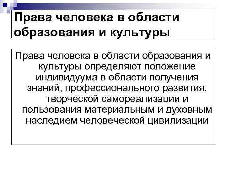 Права человека в области образования и культуры определяют положение индивидуума в области получения знаний,